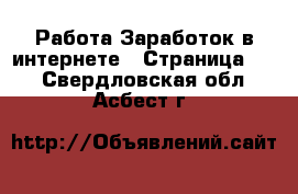 Работа Заработок в интернете - Страница 10 . Свердловская обл.,Асбест г.